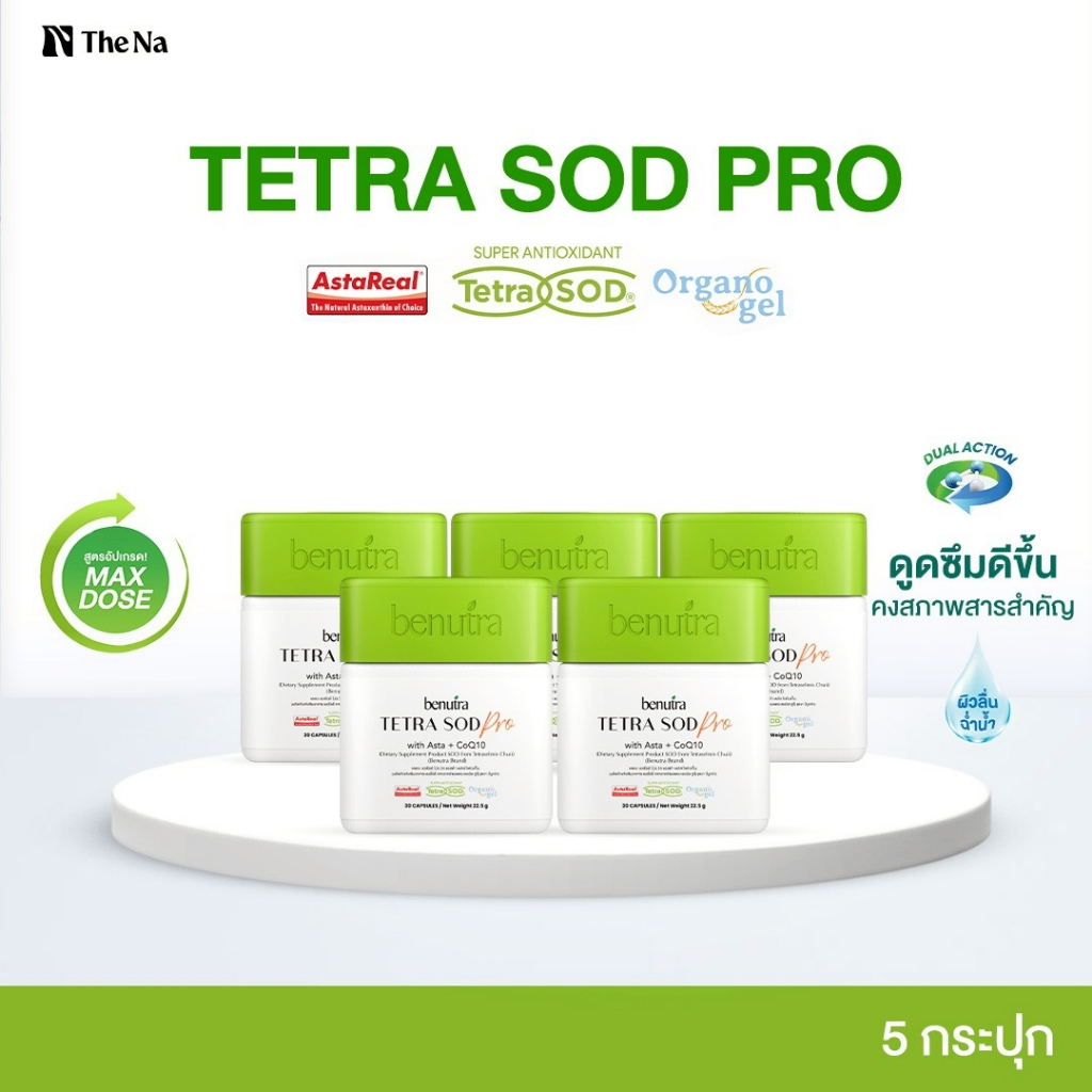 (สูตรใหม่) Benutra Tetra SOD Pro with Asta + CoQ10 5 กล่อง Astaxanthin AstaREAL Coq10 ผิวใส ชุ่มชื้น
