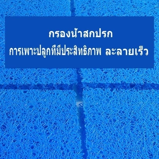 ฟิวเตอร์แมทใยหยาบ SNC Filter Mat ใยกรองหนาพิเศษ ชนิดหยาบ 50x50x4cm/50x100x4/200x100x4/100x100x4/ ใช้ดักตะกอนในบ่อ