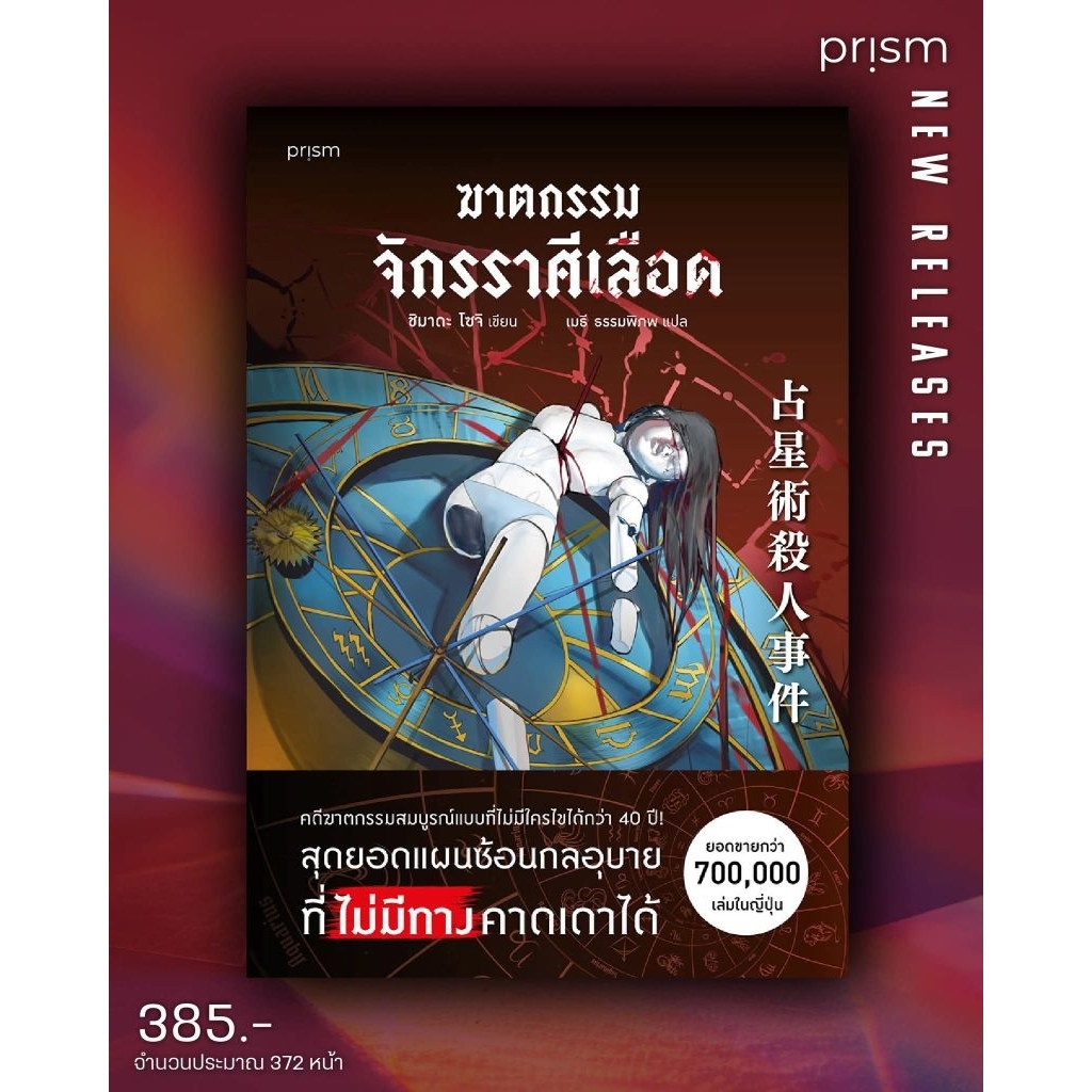 ฆาตกรรมจักรราศีเลือด
