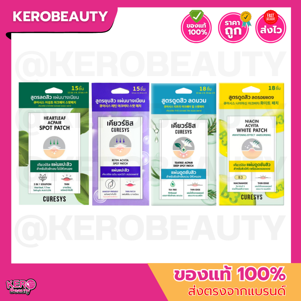 CURESYS Spot Patch (Heartleaf 15 Dots / TeaTree 18 Dots) เคียวร์ซิส แผ่นแปะสิว แผ่นดูดซับสิว