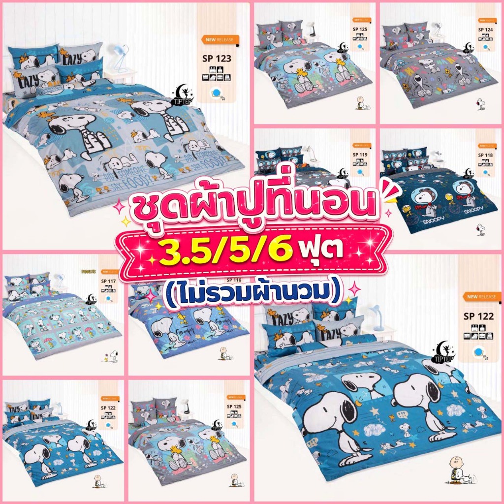 TOTO ชุดผ้าปูที่นอนลายลิขสิทธิ์(ไม่รวมผ้านวม) 3.5/5/6 ฟุต สนูปปี้ Snoopy  2026 SP116 SP117 SP118 SP119 SP120 SP124 SP125