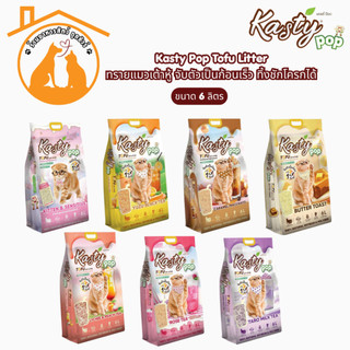 (6 ลิตร) Kasty Pop Tofu Litter ทรายแมวเต้าหู้ จับตัวเป็นก้อนเร็ว ทิ้งชักโครกได้ สำหรับแมวทุกวัย