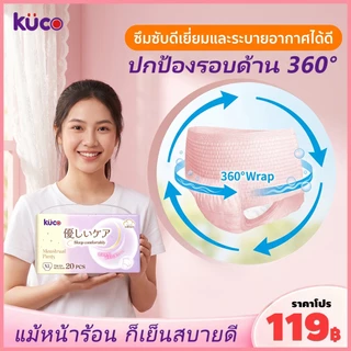 ส่งฟรี【 100ชิ้น 】ผ้าอนามัยแบบกางเกง KUCO ผ้าอนามัยกางเกง อัปเกรดผ้าอนามัยระบายอากาศได้ 360° ระบายอากาศได้ดี
