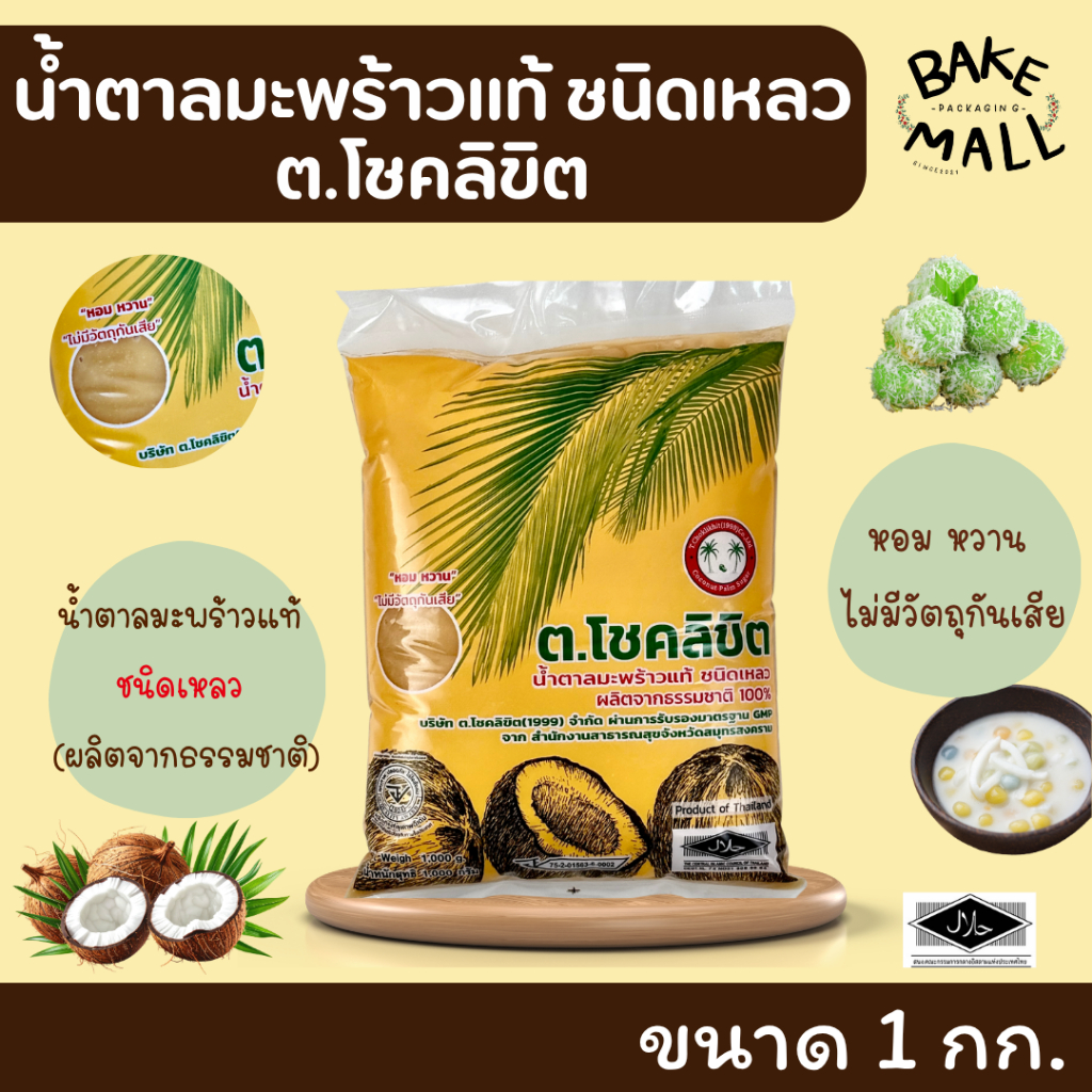 ✨🥥 น้ำตาลมะพร้าว ต.โชคลิขิต 1 กิโลกรัม น้ำตาลมะพร้าวแท้ ชนิดเหลว ทำได้ทั้งเมนูคาวและหวาน (ผลิตจากธรรมชาติ) หอม หวาน