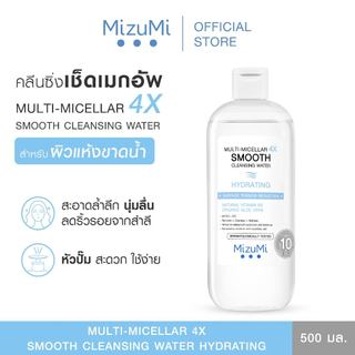 MizuMi Multi-Micellar 4X Smooth Cleansing Water Hydrating 500 ml ไมเซล่า คลีนซิ่งล้างเมกอัพ สำหรับผิวแห้งขาดน้ำ