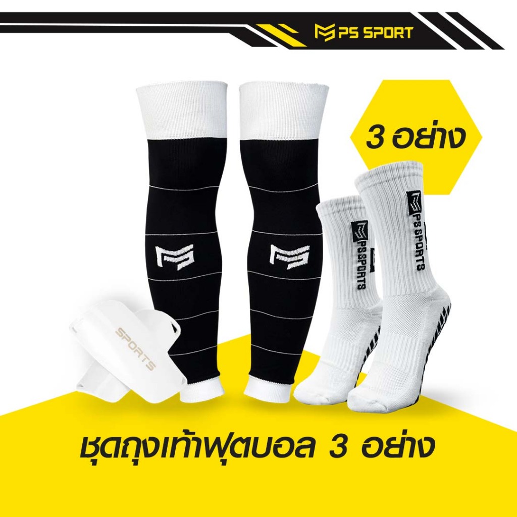 PSSPORT ชุดถุงเท้า 1ชุดได้3อย่าง เด็ก/ผู้ใหญ่ ถุงเท้าฟุตบอล ถุงเท้าฟุตบอลตัดข้อ กีฬาฟุตบอล