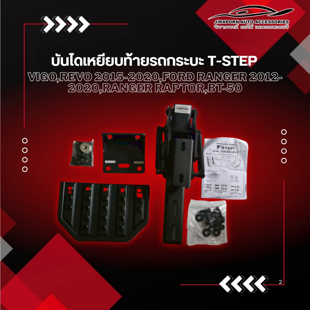 บันไดเหยียบ T-Step บันไดเหยียบท้ายรถกระบะ Vigo,Revo 2015-2020,Ford Ranger 2012-2020,Ranger Raptor,BT-50