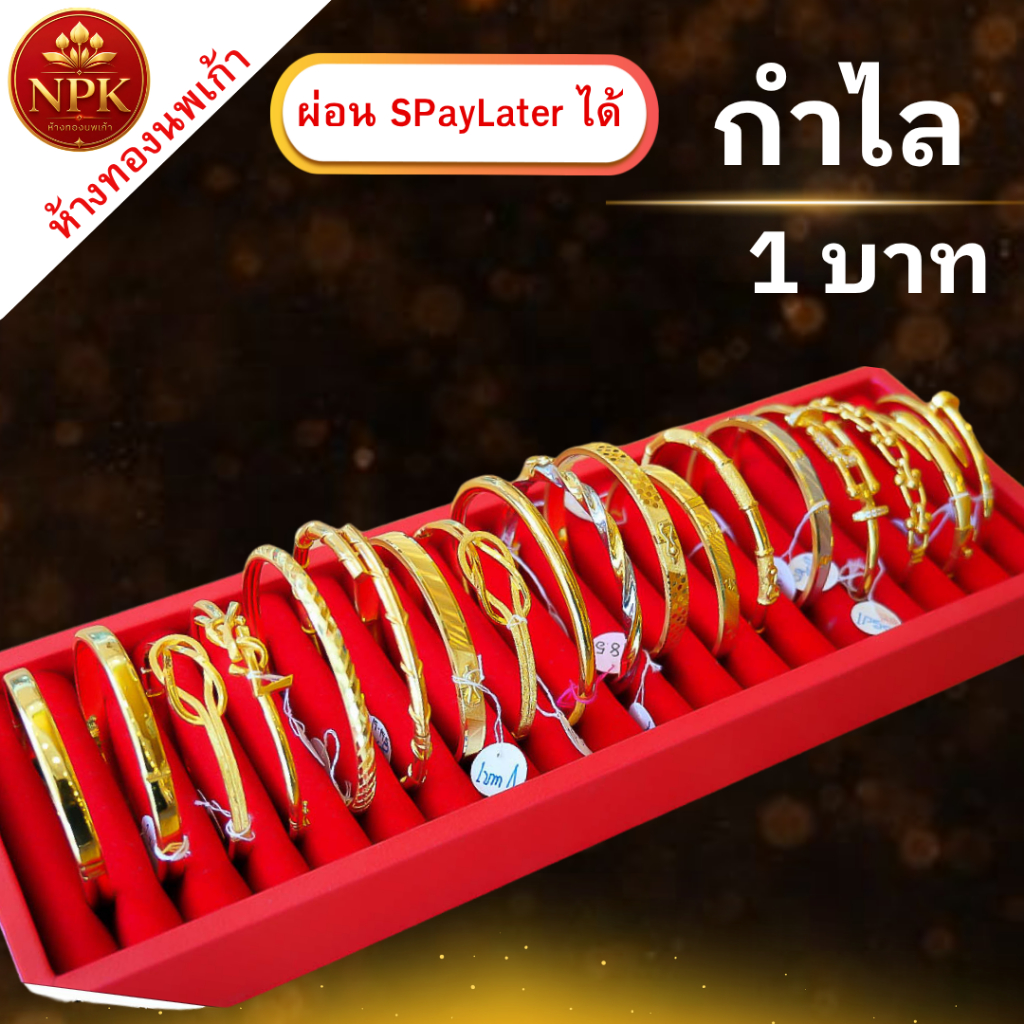กำไลทอง 1 บาท ทองคำแท้ 96.5% ผ่อน Spaylater Limit Xtra เลือกลายได้ NPK พร้อมใบรับประกัน