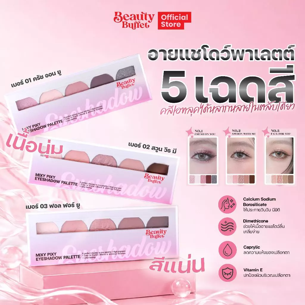 อายแชโดว์พาเลท รวม5สีเบส คัดเบ้าวิ้งค์ จบในตลับเดียว - BEAUTY BUFFET MIXY PIXY EYESHADOW PALETTE 5g