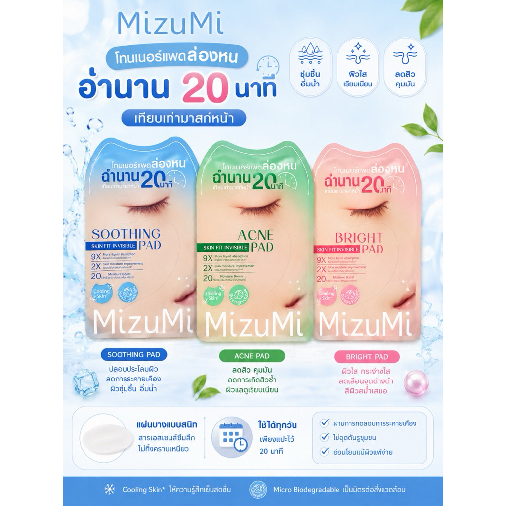 *ของแท้*พร้อมส่ง*ส่งไว*MizuMi Skin Fit Invisible Pad โทนเนอร์แพดล่องหน💙🩷💚