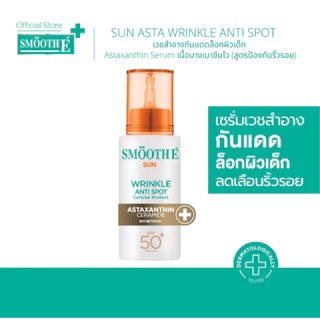 [30ml] Smooth E Sun SPF 50+ PA++++ สมูทอี เวชสำอางกันแดดแบบ Physical White Spot Clear/Acne Oil Control/Wrikle Anti Spot