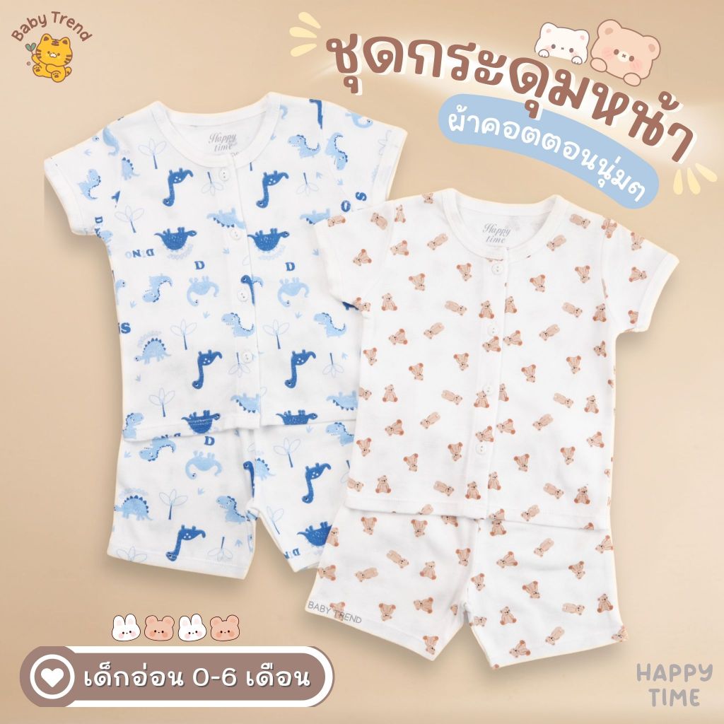 Happy Time ชุดแขนสั้นเด็ก 0-6 เดือน