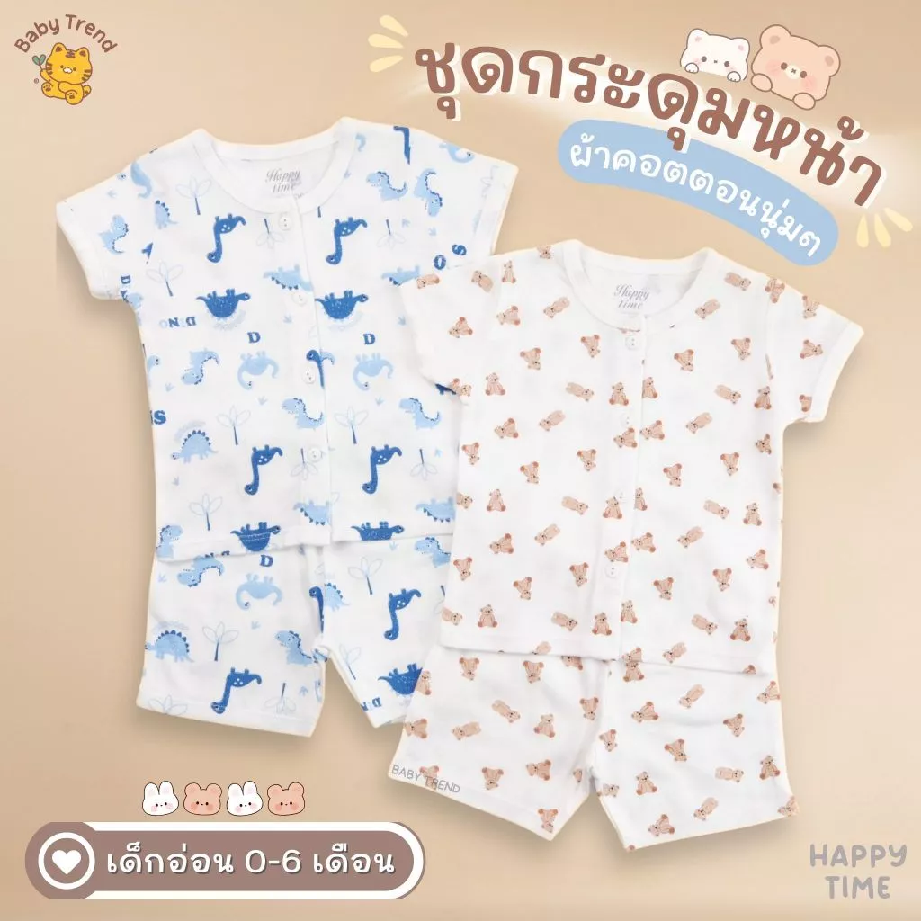 Happy Time ชุดแขนสั้นเด็ก 0-6 เดือน เสื้อกระดุมหน้าแขนสั้น+กางเกงขาสั้น ผ้าคอตตอนนุ่ม