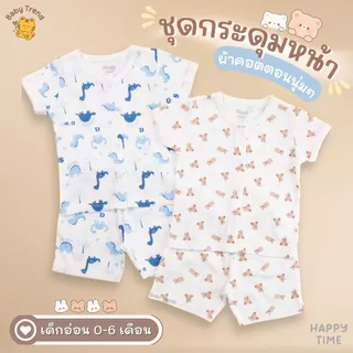 Happy Time ชุดแขนสั้นเด็ก 0-6 เดือน เสื้อกระดุมหน้าแขนสั้น+กางเกงขาสั้น ผ้าคอตตอนนุ่ม