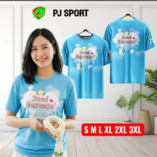 (ส่งทันที) เสื้อวันแม่ ผ้าไมโครสปอร์ตนุ่มใส่สบายไม่ร้อน ส่งตรงจากโรงงานไทย สวยตรงปก