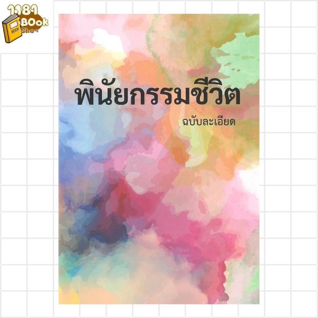 พร้อมส่ง พินัยกรรมชีวิต ฉบับละเอียด(ปกใหม่) ผู้เขียน:มาร์โก สำนักพิมพ์:มาร์โก