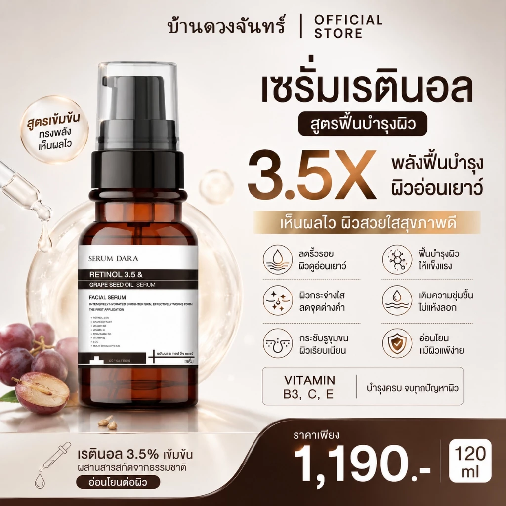 (For Pimrypie)เซรั่มบํารุงผิวหน้า'เรตินอล"แอนด์" ซีด ออยล์'ดารา เซรั่ม 120 ml