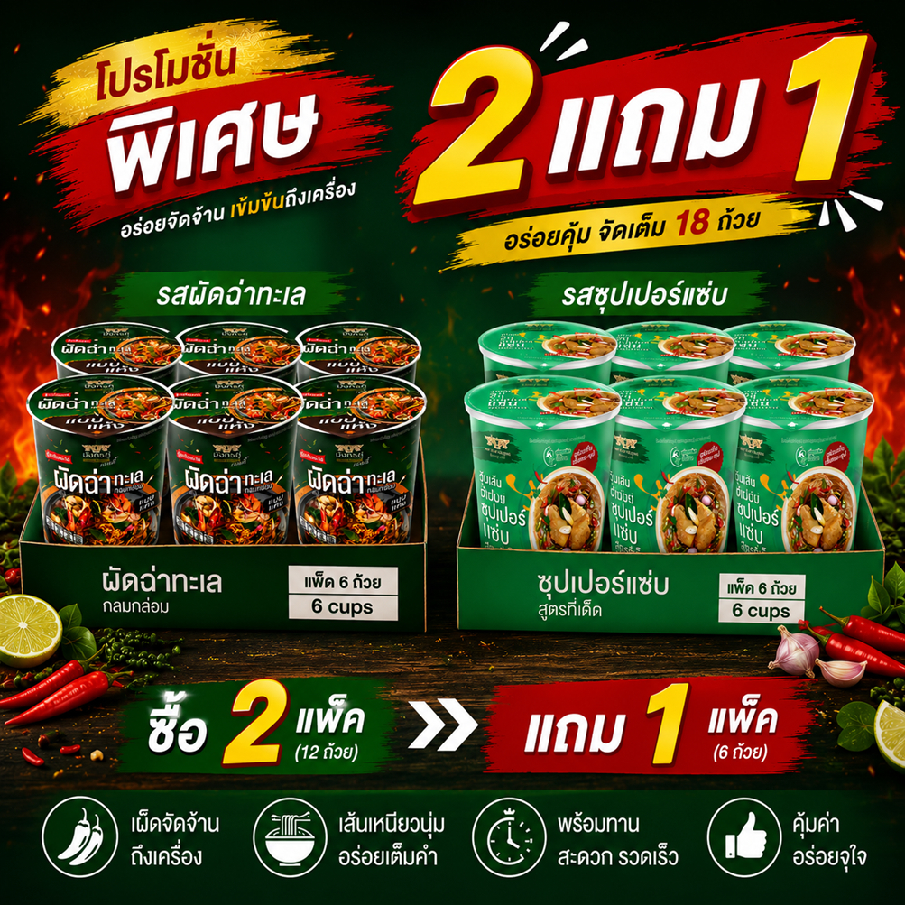 (ซื้อ 2 แถม 1)  มังกรคู่ วุ้นเส้นกึ่งสำเร็จรูป แพ็ค 6 ถ้วย ซุปเปอร์แซ่บ / ผัดฉ่าทะเล --หมดอายุ 5/8/2026