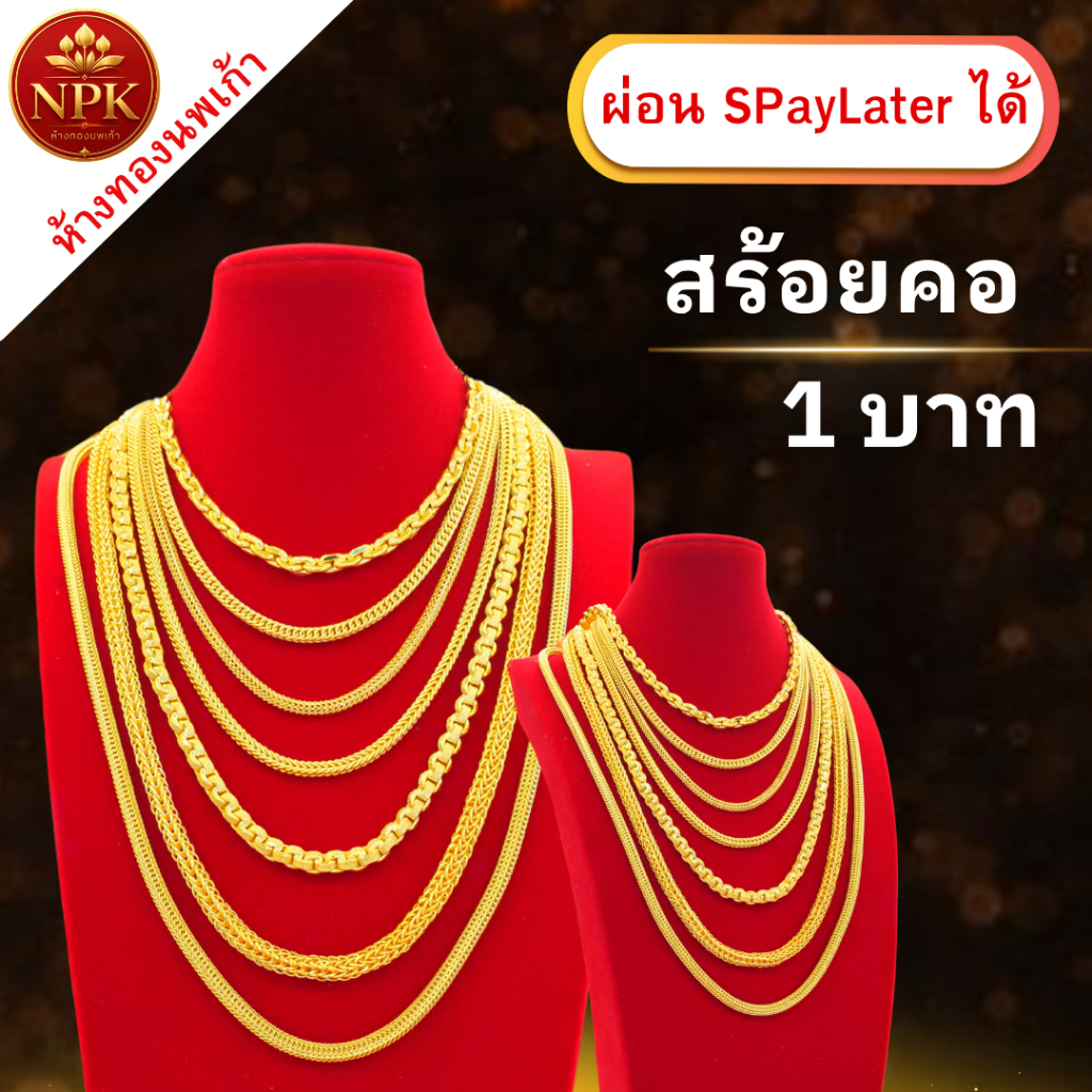 สร้อยคอทอง 1บาท ทองคำแท้ 96.5% ผ่อน Spaylater Limit Xtra เลือกลายได้ NPK พร้อมใบรับประกัน