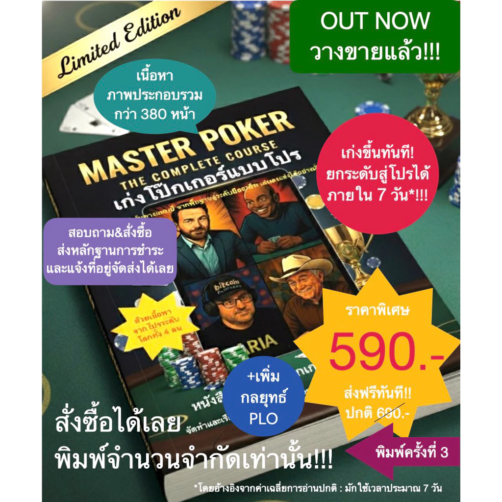 หนังสือ “เก่งโป๊กเกอร์แบบโปร” - Master Poker : The Complete Course พิมพ์ครั้งที่ 3