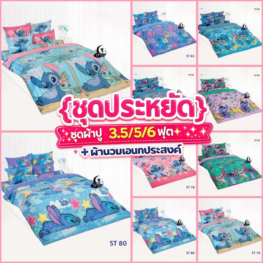[ชุดประหยัด] ชุดผ้าปู 3.5/5/6 ฟุต + ผ้านวมเอนกประสงค์ ลายสติช Stitch 2026 ST78 ST79 ST80 ST81 ST82 ST83 ST84 ST85