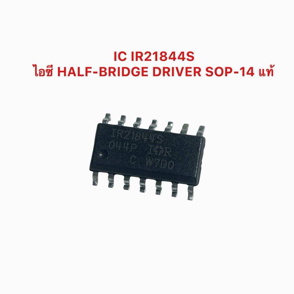 (งานแท้) IC IR21844S ไอซี HALF-BRIDGE DRIVER SOP-14 แท้ รับประกัน เกรดอะไหล่และงานซ่อมจากช่างที่ใช้ซ