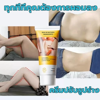 ครีมเผาผลาญไขมันประสิทธิภาพสูง 60 กรัม ลดไขมันส่วนเกิน แขน ต้นขา หน้าท้อง เอว
