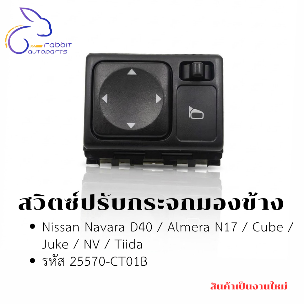 สวิตซ์ปรับกระจกมองข้าง(แบบไม่พับ) Nissan  Navara D40 / Almera N17 / Cube / Juke / NV / Tiida รหัส 25