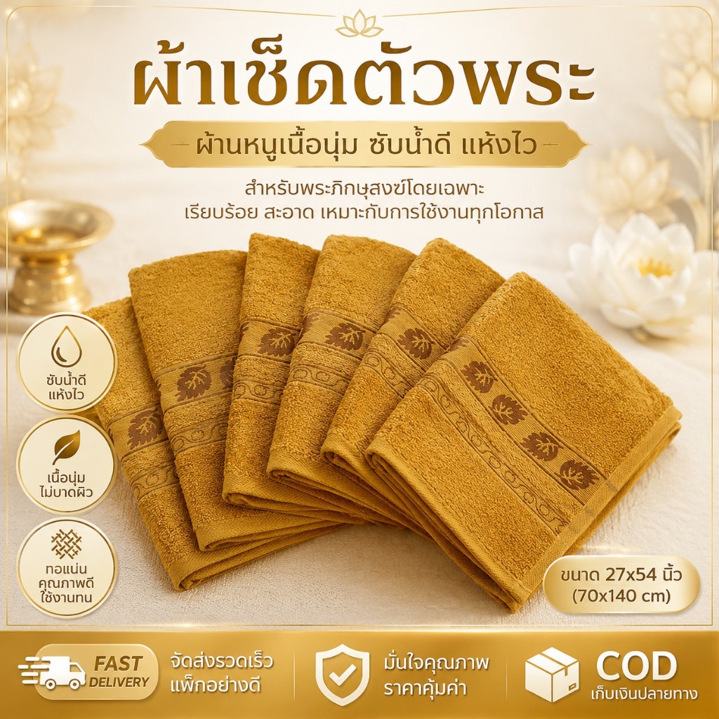 ผ้าขนหนู สำหรับถวายพระ ผืนใหญ่ ขนาด 140x70 ซม ใบโพธิ์/ลายแถบ