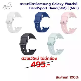 ใช้สำหรับสายนาฬิกาSamsung Galaxy Watch8 BandSport Band (S/M) (M/L) ( Watch 9 สามารถใช้งานได้ )