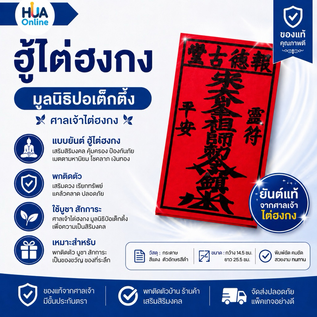 ฮู้แดง ฮู้ไต่ฮงกง ยันต์หลวงปู่ไต่ฮงกง ยันต์ศาลเจ้า ยันต์กันภัย เสริมศิริมงคล