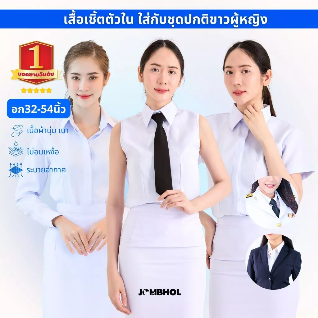 เสื้อตัวใน แขนกุด #สีขาวโอโม่ ใส่กับชุดปกติขาวหญิง เนื้อผ้าสัมผัสนุ่ม ระบายอากาศ ไม่อมความร้อน