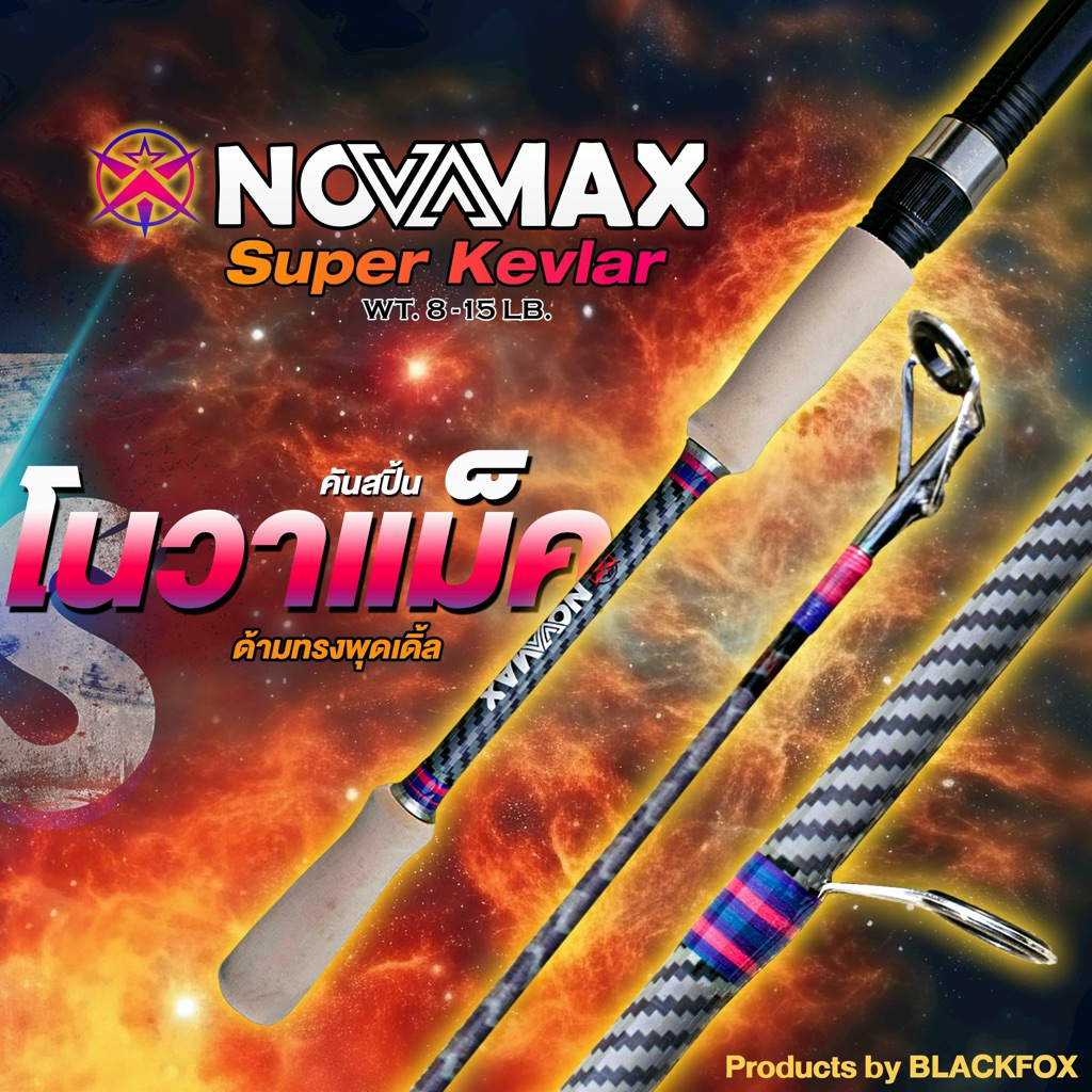 🔰คันสปิ้น คันเบท รุ่น Novamax  (โนว่าแม็ก)