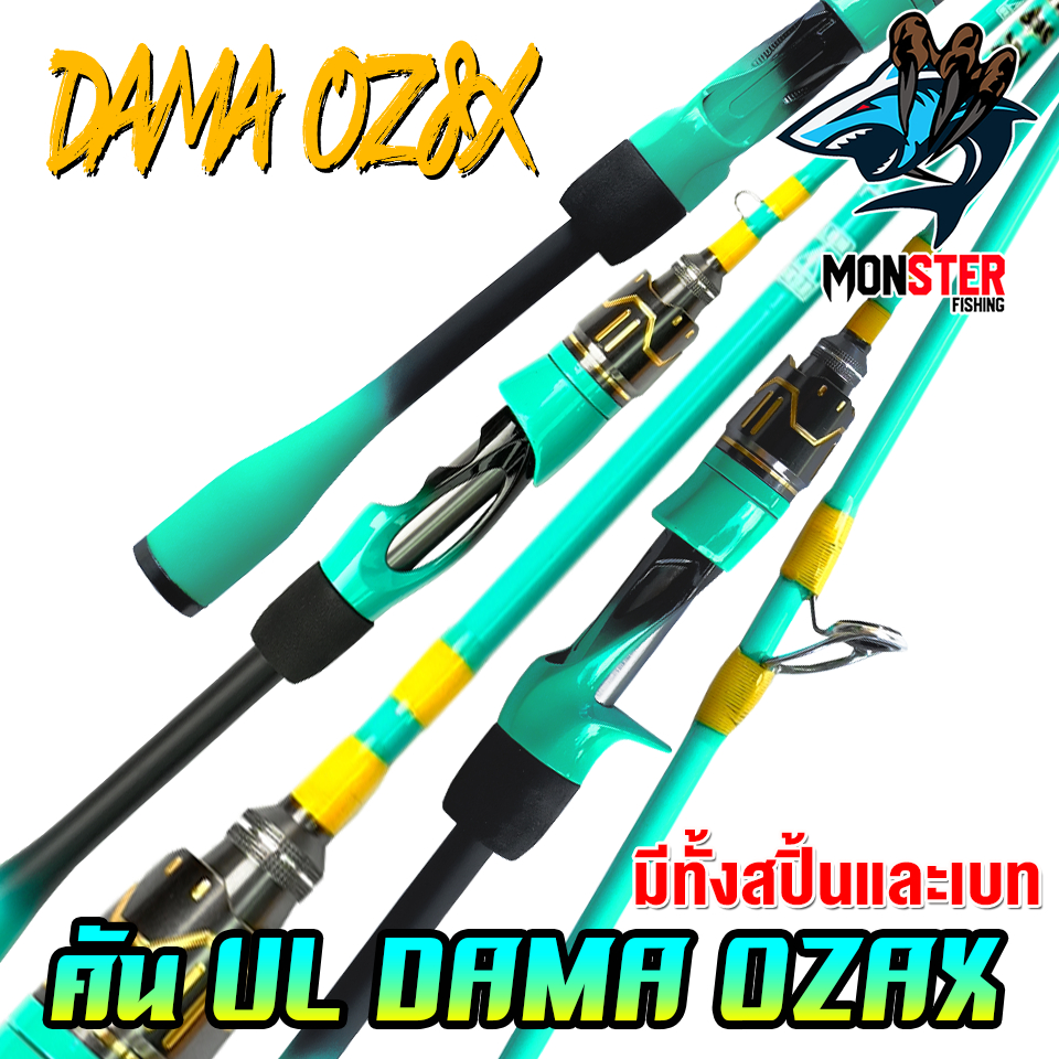 คันเบ็ดตกปลา คันตกกุ้ง DAMA OZAX Series เวท UL (คันสปินนิ่งและเบท แบบ 2 ท่อน)