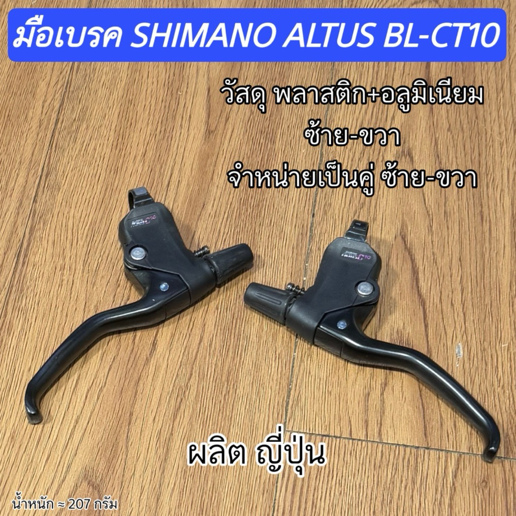 มือเบรค SHIMANO ALTUS BL-CT10