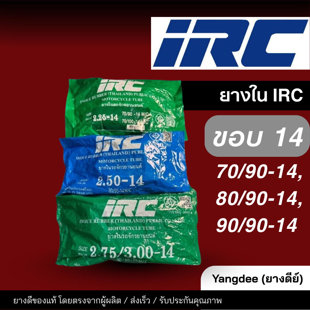 IRC ยางในรถมอเตอร์ไซค์ ขอบ14 ขนาด 70/90-14,80/90-14,90/90-14 พร้อมส่ง จำนวน 1 ชิ้น