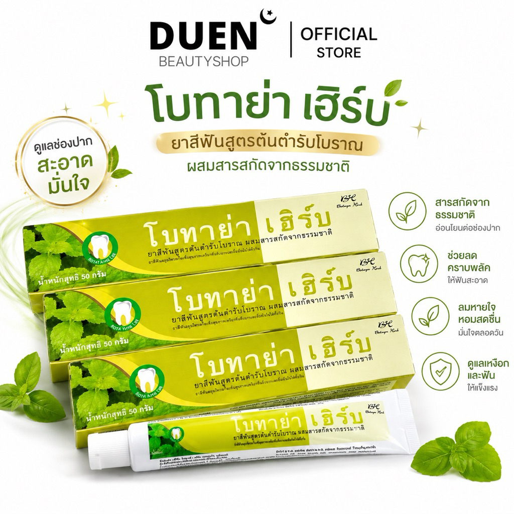 (3 หลอดราคาส่ง) ยาสีฟัน โบทาย่า เฮิร์บ หลอดใหญ่ 50 กรัม ของแท้ พร้อมส่ง ยาสีฟันโบทาย่าของแท้ ยาสีฟันโบทาย่าเฮิร์บ BOTAYA