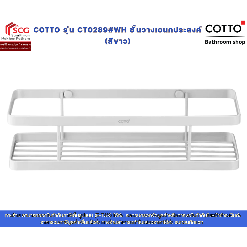 COTTO รุ่น CT0289#WH ชั้นวางเอนกประสงค์ (สีขาว)