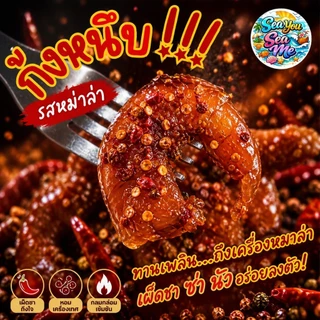 กุ้งหนึบ,แซลมอนหนึบ 4 รสชาติ อร่อยลงตัว ทานได้เพลินของทานเล่นหรือนำไปผสมกับเมนูสุดแซ่บ