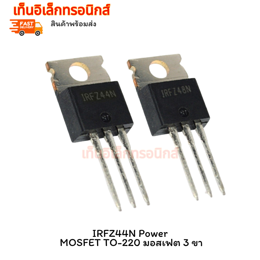 ของแท้ ร้านในไทย (1ตัว) IRFZ44N Power MOSFET TO-220 มอสเฟต 3 ขา N-Channel MOSFET Transistor irfz44 ร