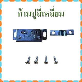 ก้ามปู ล็อคประตู กิ๊ปก้ามปู มีให้เลือกแบบก้ามปูธรรมดาและแบบสี่เหลี่ยม แถมฟรีสกรูครบชุด