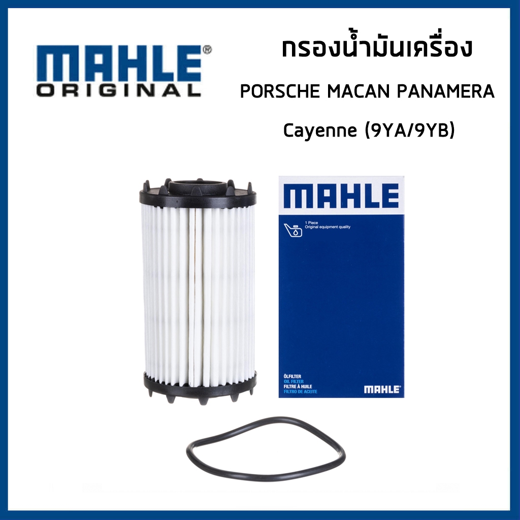 PORSCHE กรองน้ำมันเครื่อง กรองเครื่อง ปอร์เช่ Macan Panamera (971/972) Cayenne (9YA/9YB) / 9A7198405