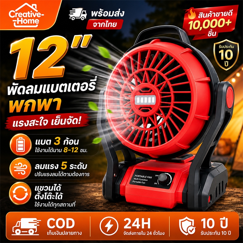【รับประกัน 50ปี】12 นิ้ว พัดลมไร้สาย หมุนได้ 270°  พัดลมแบตเตอรี่พกพา พกพาได้และแขวนได้ กันน้ำ พัดลมตั้งแคมป์ พร้อมแบตเตอ