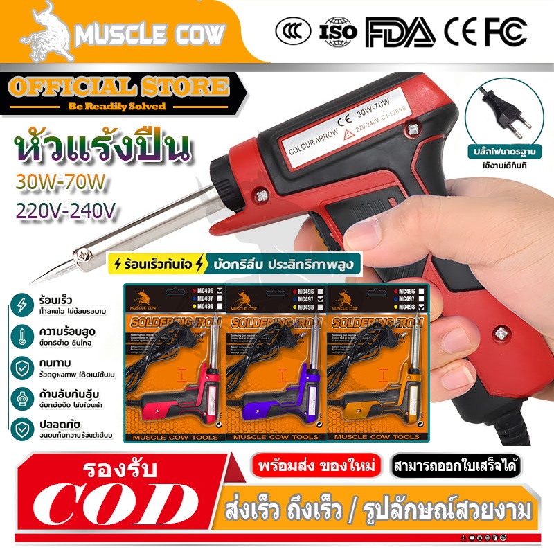 MUSCLE COW หัวแร้งบัดกรี 30-70วัตต์ หัวแร้งไฟฟ้า หัวแร้งบัดกรีไฟฟ้า ความร้อนสูง หัวแร้ง บัคกรีปลายเซรามิก