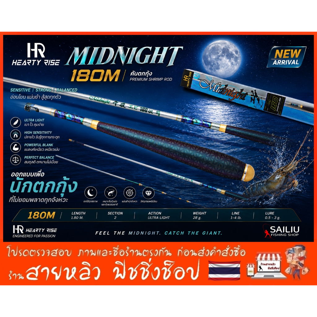 คันตกกุ้ง HR HEARTY MIDNIGHT ของแท้ 100%(ผลิตจากประเทศไต้หวัน) เวทUL ตกกุ้งบ่อ กุ้งแม่น้ำ (มีสินค้าพร้อมส่งในไทย)