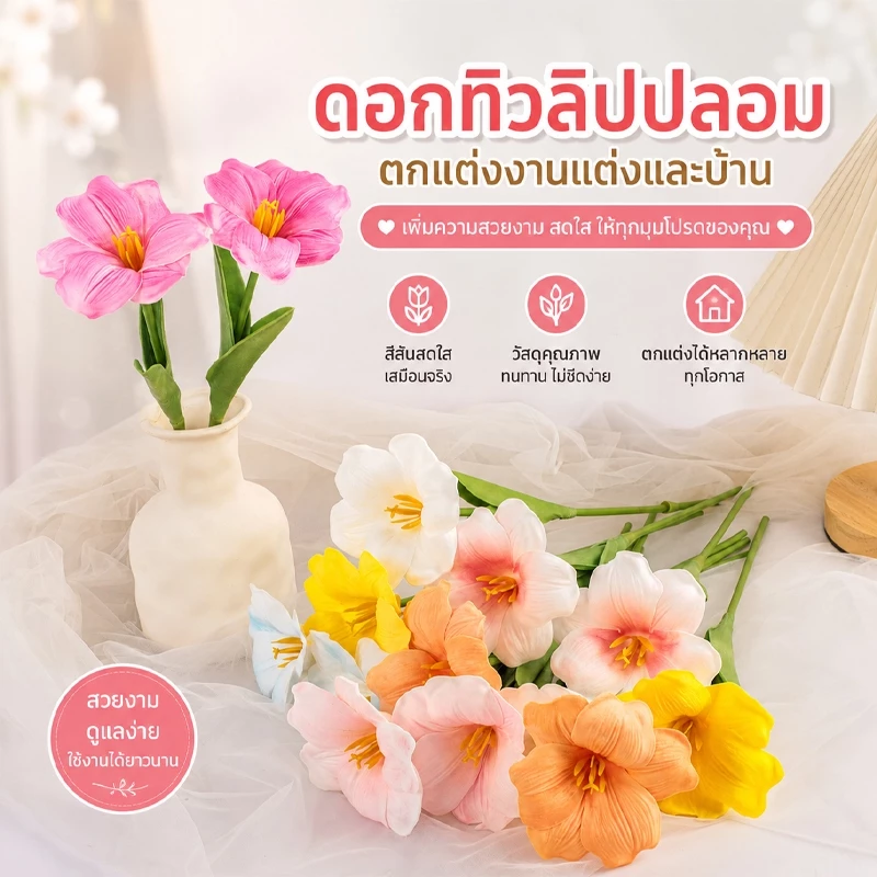 ดอกทิวลิปปลอม วัสดุPU นุ่มเหมือนจริง ดอกเปิดหน้า สวยงาม ตกแต่งบ้าน ตกแต่งงานแต่งงาน