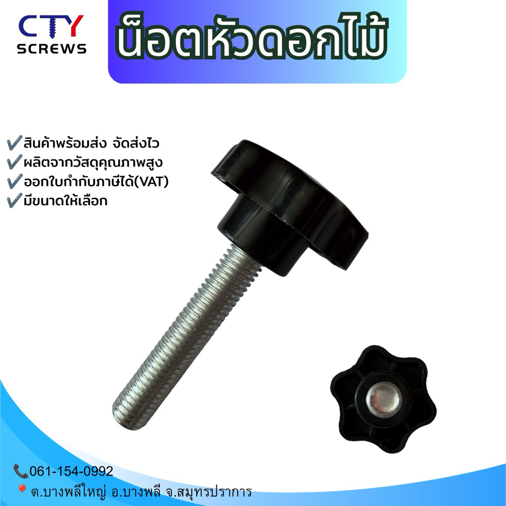 น็อตมือหมุนดอกไม้ M5 M6 M8 M10 M12 สกรูมือหมุน น็อตมือหมุน Star Grip Knob Bolt