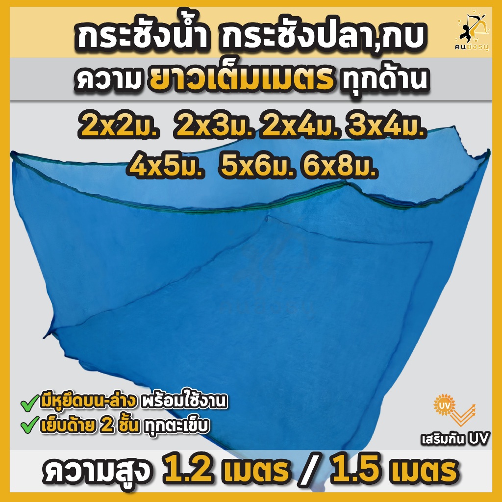 กระชังเลี้ยงปลา กะชังปลา มุ้งเกรดAล้วน กระชังน้ำ กะชังเลี้ยงปลา สัตว์น้ำ มีหูยึดบนล่าง ยาวเต็มเมตร