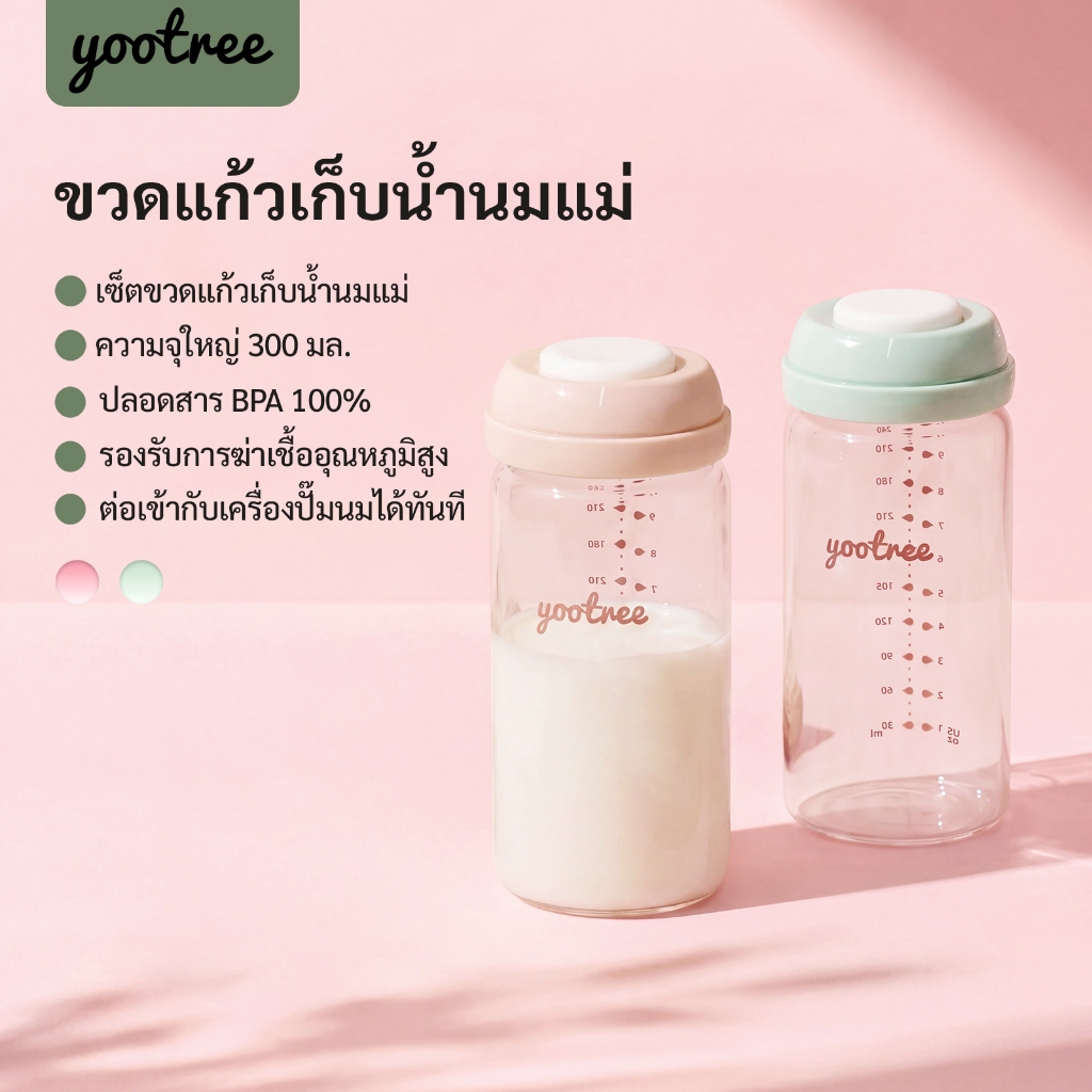 yootree ขวดเก็บน้ำนมแม่แก้ว  ขวดแก้วเก็บน้ํานม 300 ml ขวดนม ได้สําหรับการเก็บรักษานมแม่