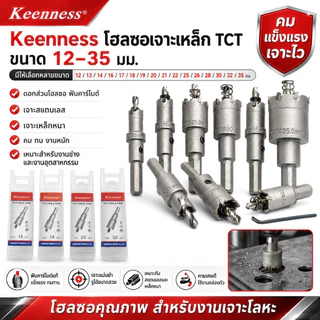 Keenness โฮลซอเจาะเหล็ก TCT ขนาด 12-35 มม. โฮลซอคาร์ไบด์ เจาะสแตนเลส เหล็กหนา รูสวย คายเศษดี ดอกสว่านโฮลซอ